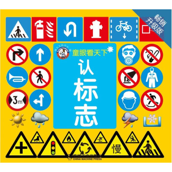 童眼看天下:認標志 童眼看天下:認標志