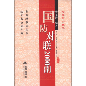 國防對聯(lián)2000副 國防對聯(lián)2000副