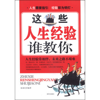 這些人生經(jīng)驗(yàn)誰教你 這些人生經(jīng)驗(yàn)誰教你