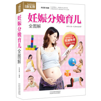 妊娠分娩育兒全圖解 妊娠分娩育兒全圖解