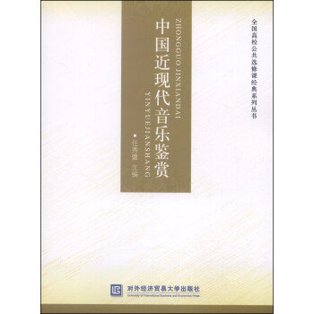 中國近現(xiàn)代音樂鑒賞 中國近現(xiàn)代音樂鑒賞