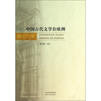 中國古代文學在歐洲 中國古代文學在歐洲