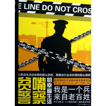 貧嘴警察的幸福生活 貧嘴警察的幸福生活