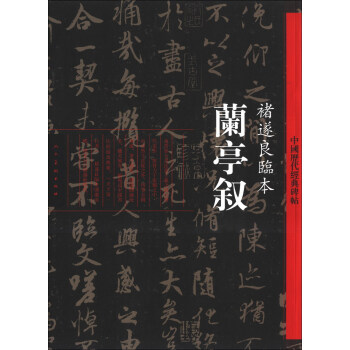 蘭亭敘.褚遂良臨本 蘭亭敘.褚遂良臨本