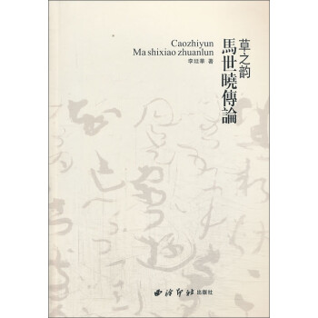 草之韻:馬世曉傳論 草之韻:馬世曉傳論