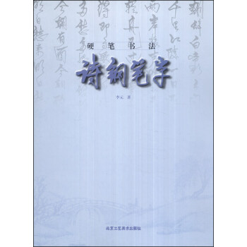 硬筆書法：詩鋼筆字