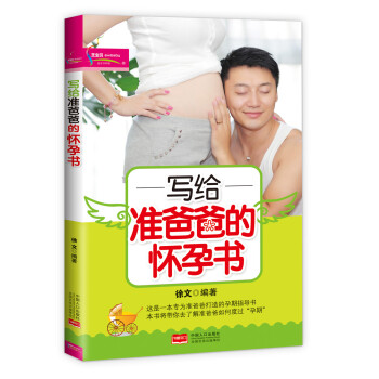 寫(xiě)給準(zhǔn)爸爸的懷孕書(shū)
