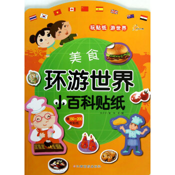 環(huán)游世界小百科貼紙