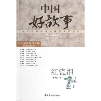 紅瓷淚/中國好故事 紅瓷淚/中國好故事