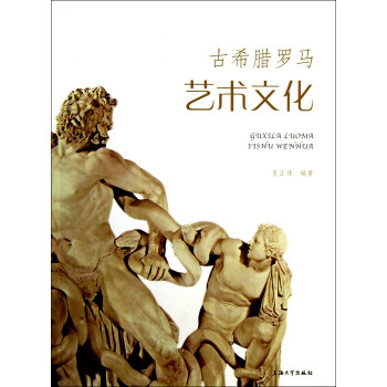 古希臘羅馬藝術(shù)文化 古希臘羅馬藝術(shù)文化