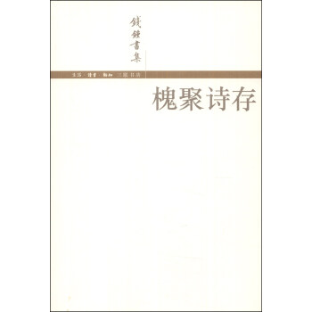 錢鍾書集:槐聚詩存 錢鍾書集:槐聚詩存