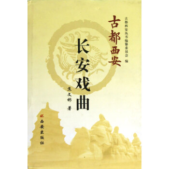 長安戲曲/古都西安 長安戲曲/古都西安