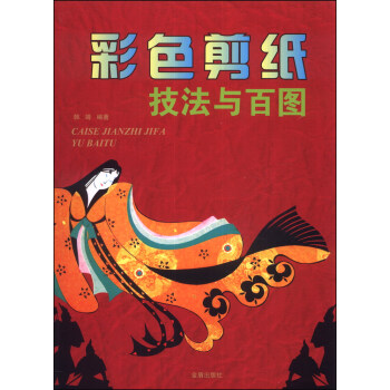彩色剪紙技法與百圖 彩色剪紙技法與百圖