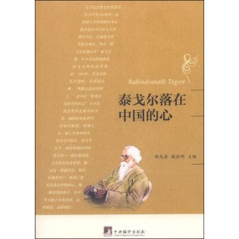 泰戈爾落在中國的心 泰戈爾落在中國的心