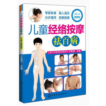 兒童經絡按摩祛百病 兒童經絡按摩祛百病