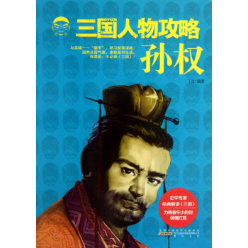 孫權(quán)/三國(guó)人物攻略 孫權(quán)/三國(guó)人物攻略
