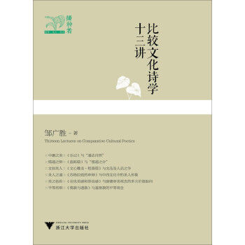 比較文化詩學十三講 比較文化詩學十三講