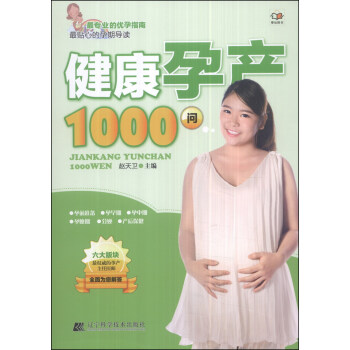 健康孕產1000問 健康孕產1000問