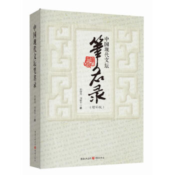 中國現代文壇筆名錄 中國現代文壇筆名錄