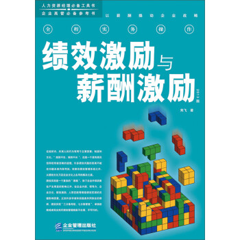 績效激勵與薪酬激勵 績效激勵與薪酬激勵