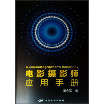 電影攝影師應用手冊 電影攝影師應用手冊