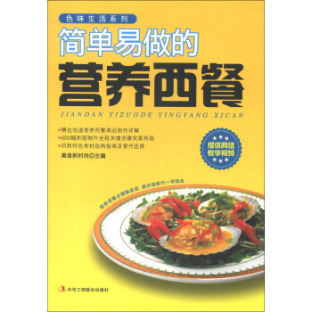 簡(jiǎn)單易做的營(yíng)養(yǎng)西餐
