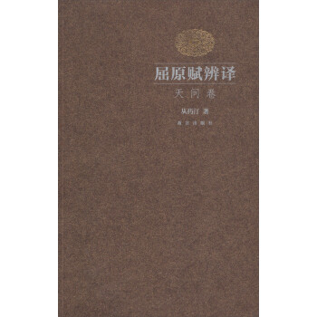 屈原賦辨譯：天問卷