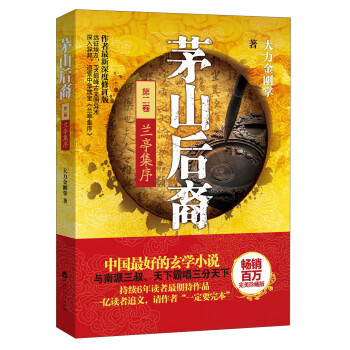 茅山后裔：蘭亭集序