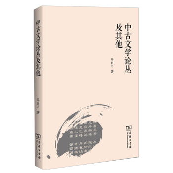 中古文學(xué)論叢及其他 中古文學(xué)論叢及其他
