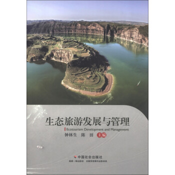 生態旅游發展與管理 生態旅游發展與管理