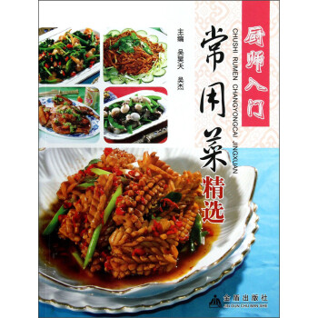 廚師入門常用菜精選 廚師入門常用菜精選