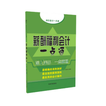 薪酬福利會計一點通 薪酬福利會計一點通