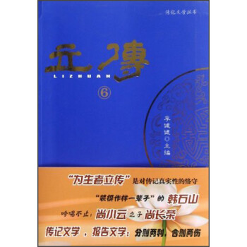 傳記文學(xué)叢書:立傳 傳記文學(xué)叢書:立傳