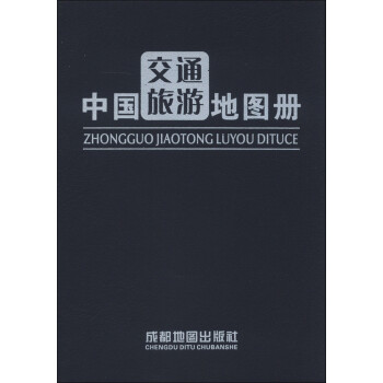 中國交通旅游地圖冊 中國交通旅游地圖冊