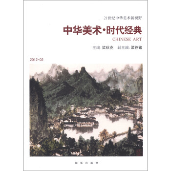 中華美術時代經典