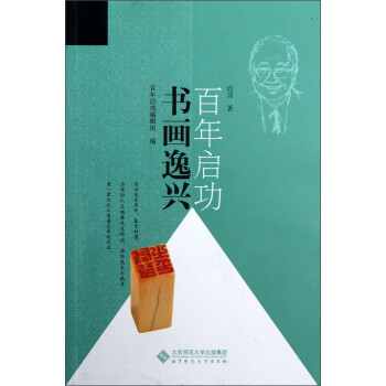 百年啟功:書畫逸興 百年啟功:書畫逸興
