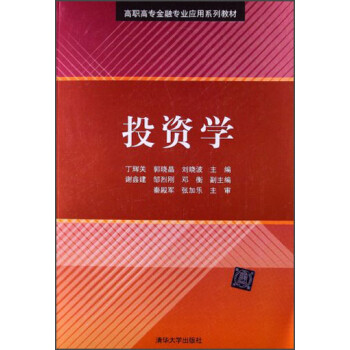 投資學丁輝關郭曉晶