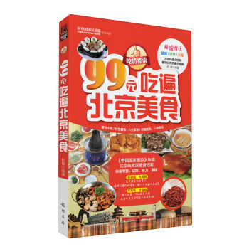 99元吃遍北京美食