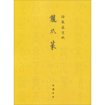 御制盛京賦:龍爪篆 御制盛京賦:龍爪篆