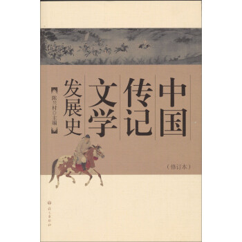 中國傳記文學發展史 中國傳記文學發展史