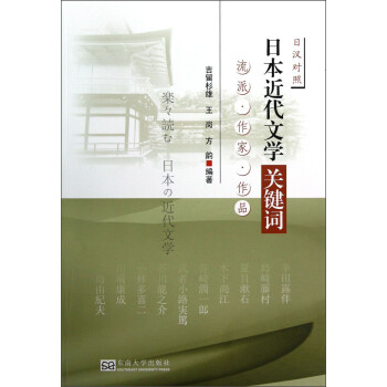 日本近代文學關鍵詞 日本近代文學關鍵詞
