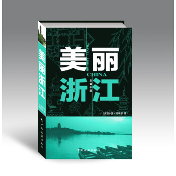 走遍中國:美麗浙江 走遍中國:美麗浙江