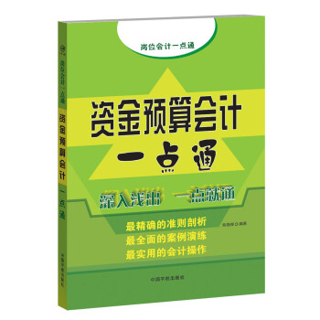 資金預(yù)算會(huì)計(jì)一點(diǎn)通 資金預(yù)算會(huì)計(jì)一點(diǎn)通