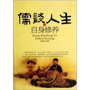 儒談人生與自身修養(yǎng) 儒談人生與自身修養(yǎng)