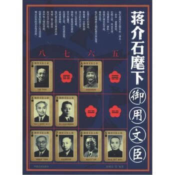 蔣介石麾下御用文臣 蔣介石麾下御用文臣