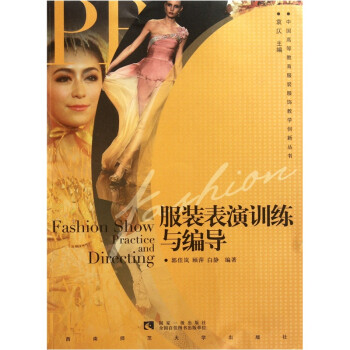 服裝表演訓(xùn)練與編導(dǎo)