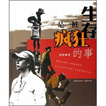 生存是一樁瘋狂的事 生存是一樁瘋狂的事