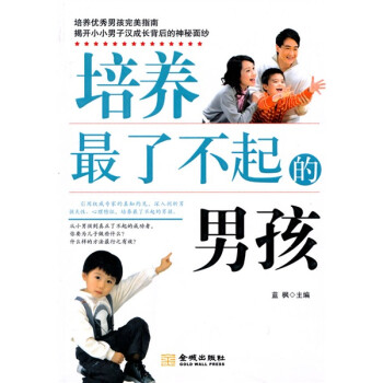 培養(yǎng)最了不起的男孩 培養(yǎng)最了不起的男孩