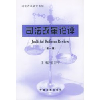 司法改革論評張衛(wèi)平 司法改革論評張衛(wèi)平