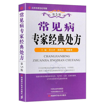 常見病專家經典處方 常見病專家經典處方